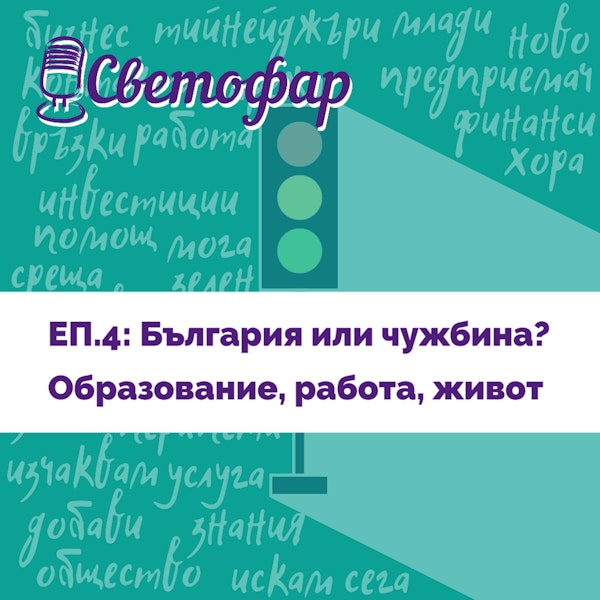 ЕП.4: България или чужбина? Образование, работа, живот