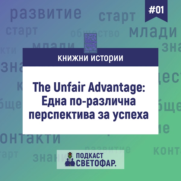 С2Е01 - Книжни истории: The Unfair Advantage