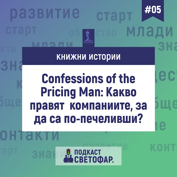 С02Е05 - Книжни истории: Confessions of The Pricing Man