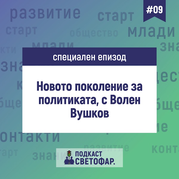 С02Е09 - Новото поколение за политиката, с Волен Вушков