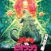2.5 Godzilla Vs. Biollante (1989)
