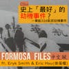 FORMOSA FILES IN CHINESE!  CH01-史上「最好」的劫機事件？—華航334航班劫機事件