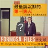 FORMOSA FILES IN CHINESE! CH06-最低調沉默的第一夫人—前第一夫人蔣方良女士
