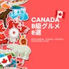 CanadaのB級グルメ8選 by Chichiroll