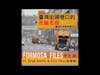 AUDIO: FULL EPISODES CH03-臺灣街頭巷口的洗腦名曲－臺灣垃圾車音樂文化