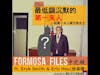 FORMOSA FILES 中文版 CH06-最低調沉默的第一夫人－前第一夫人蔣方良女士
