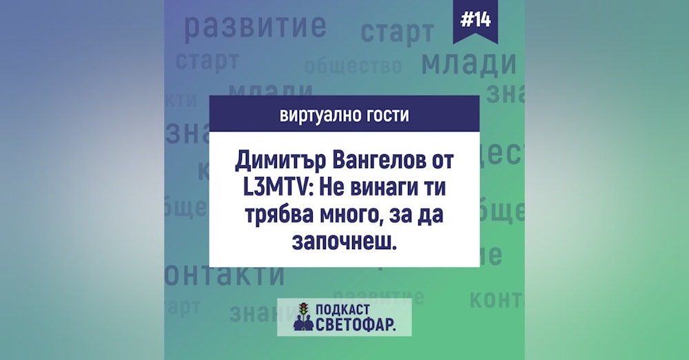 С02Е14 - Виртуално гости: Димитър Вангелов от L3MTV