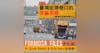 FORMOSA FILES IN CHINESE! CH03-臺灣街頭巷口的洗腦名曲—臺灣垃圾車音樂文化