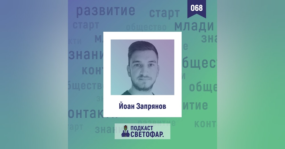 ЕП068 — Ребусът на комуникацията с Йоан Запрянов