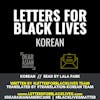#LettersForBlackLives - Korean  //  Read by Lala Park  //  #BlackLivesMatter