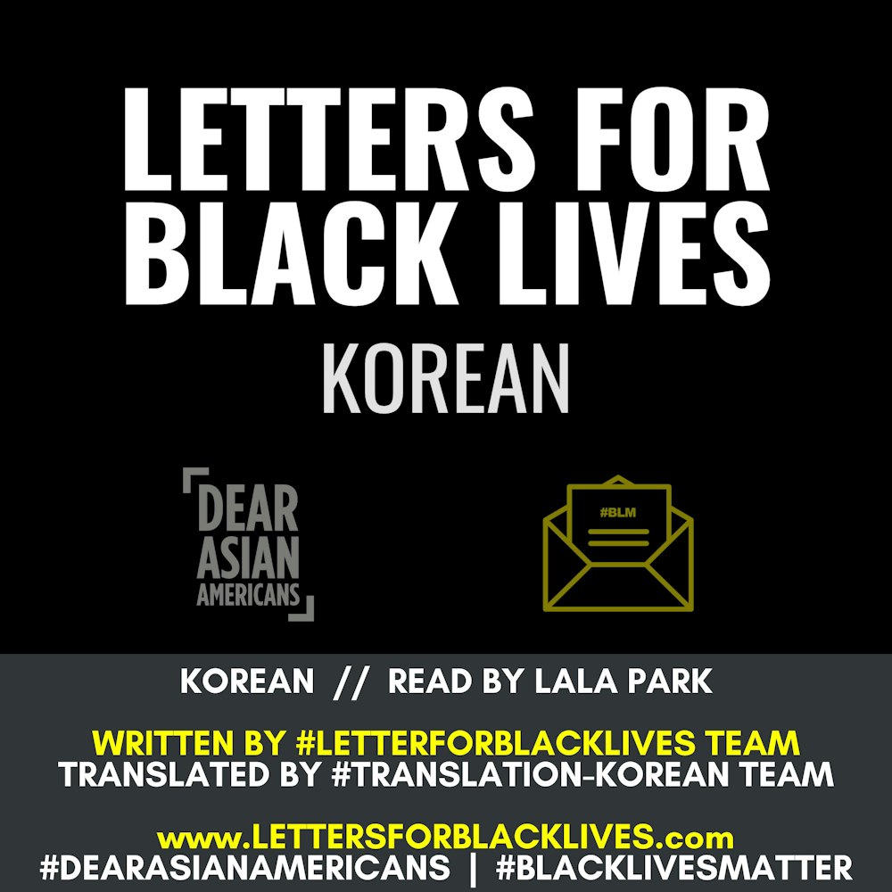 #LettersForBlackLives - Korean  //  Read by Lala Park  //  #BlackLivesMatter