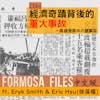 FORMOSA FILES IN CHINESE! CH05-經濟奇蹟背後的重大事故－高雄港高中六號事故