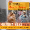 FORMOSA FILES IN CHINESE! CH04-芭比娃娃 M.I.T.—臺灣製造的世界傳奇