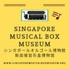 068619 Singapore Musical Box Museum - Stella Disc Musical Box