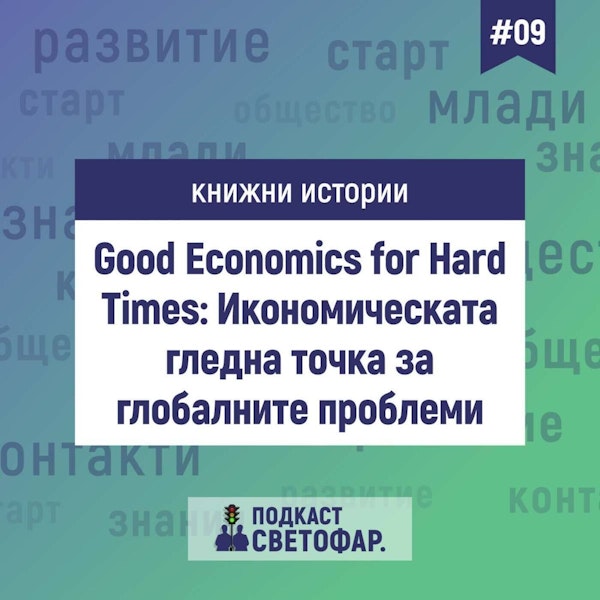С03Е09 - Книжни истории: Good Economics for Hard Times