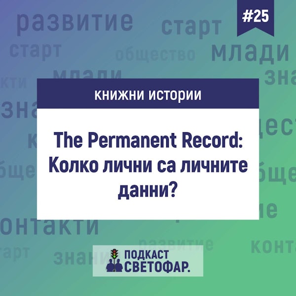 С03Е25 - Книжни истории: The Permanent Record
