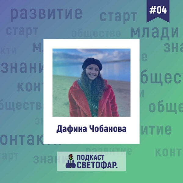 С03Е04 - Виртуално гости: Дафина Чобанова
