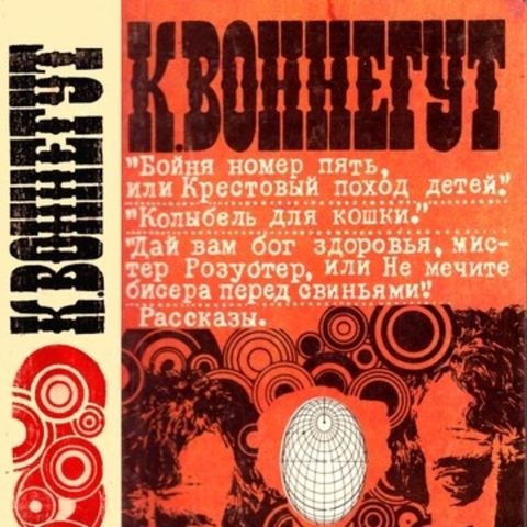 Kurt Vonnegut in the USSR